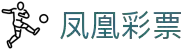 凤凰彩票平台-彩票平台